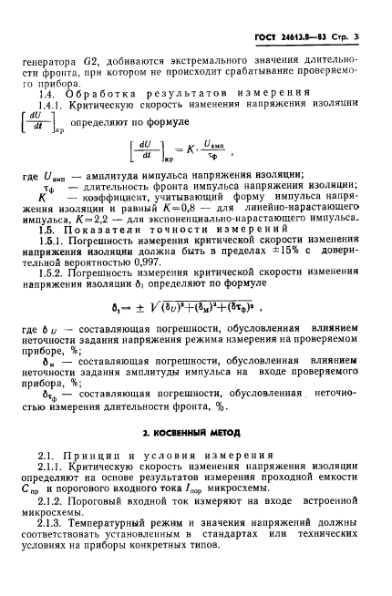 ГОСТ 24613.8-83