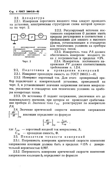 ГОСТ 24613.8-83