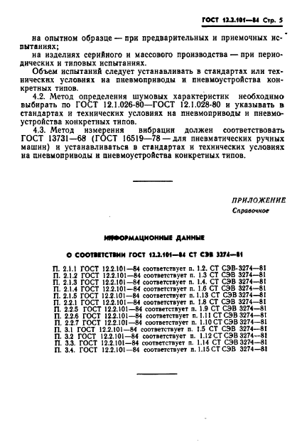 ГОСТ 12.2.101-84