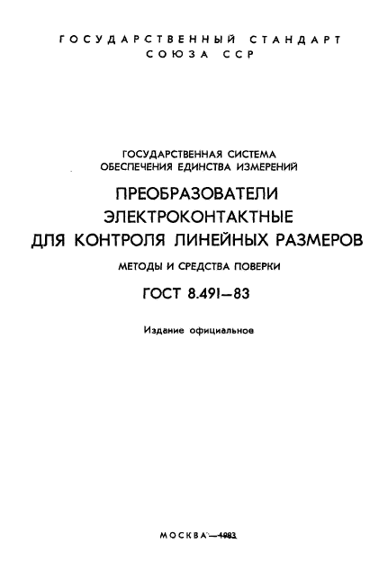 ГОСТ 8.491-83