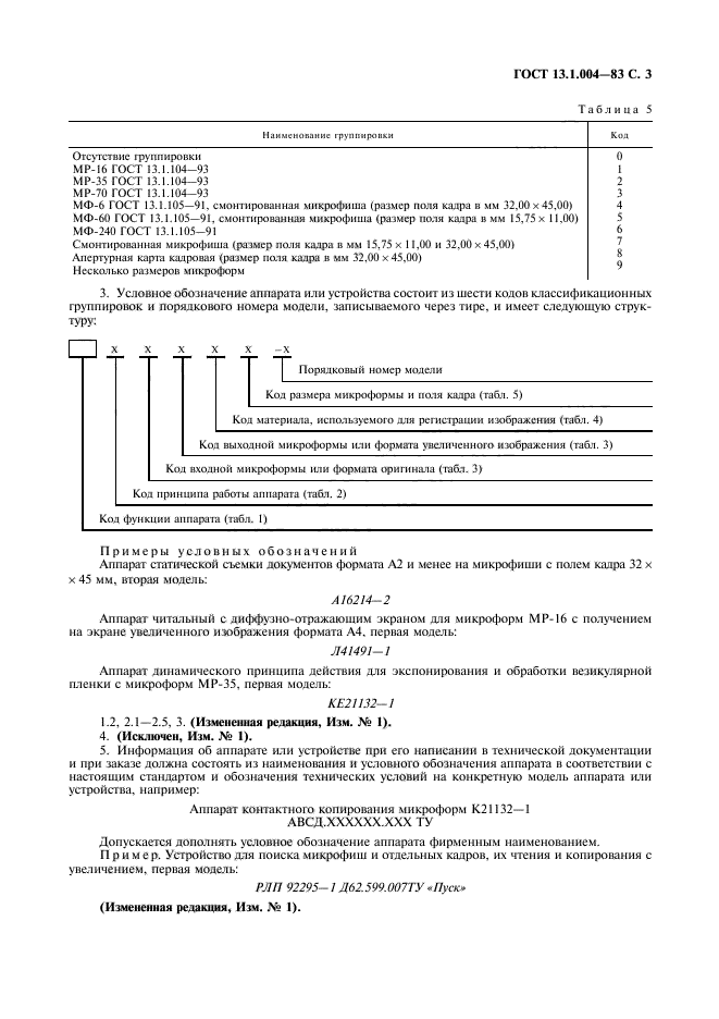 ГОСТ 13.1.004-83