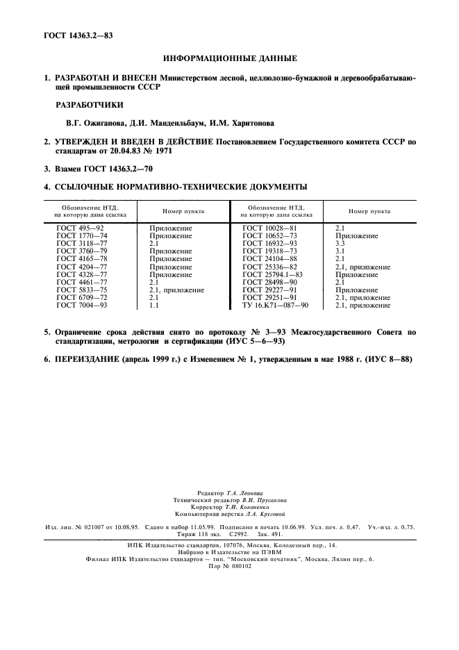 ГОСТ 14363.2-83