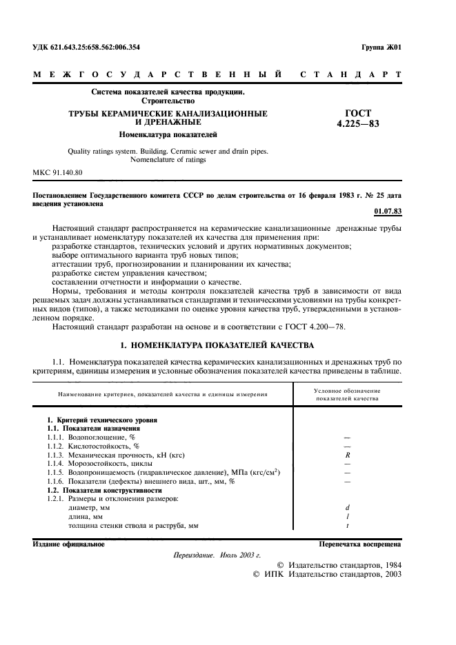 ГОСТ 4.225-83