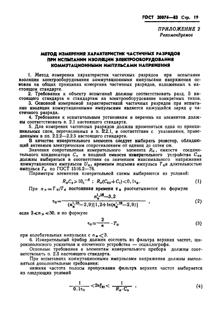 ГОСТ 20074-83