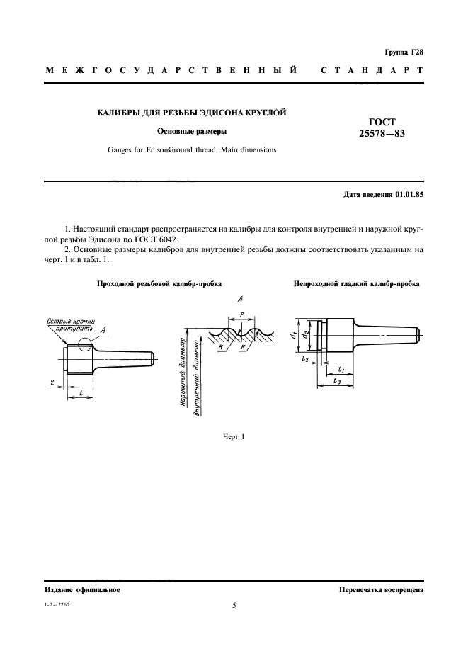 ГОСТ 25578-83