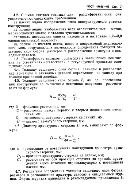 ГОСТ 17625-83