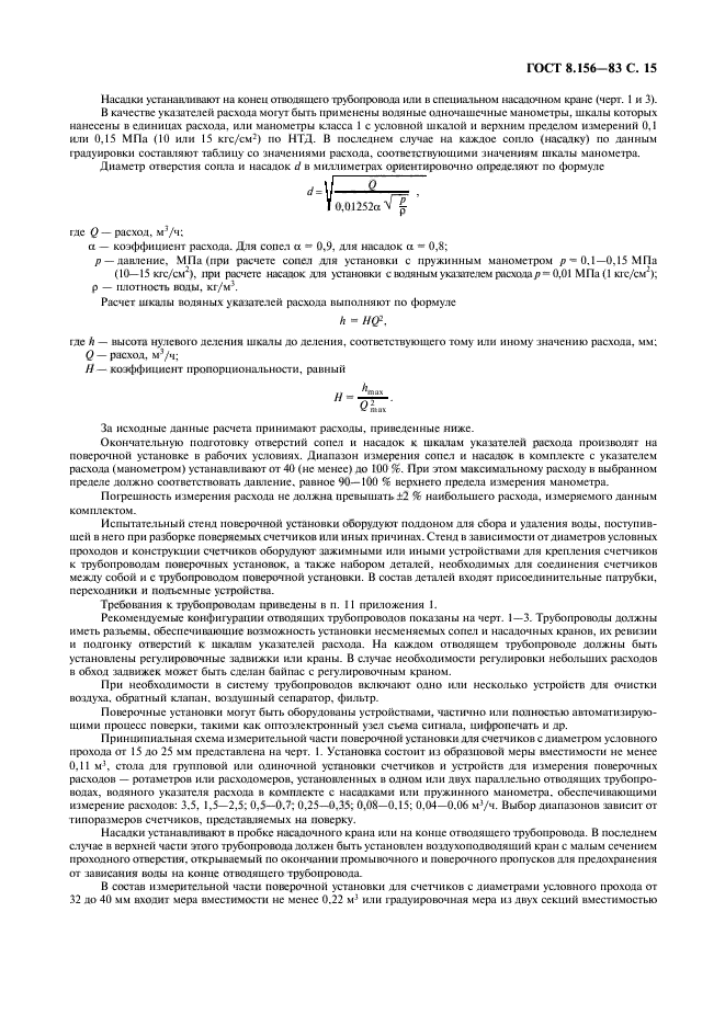 ГОСТ 8.156-83