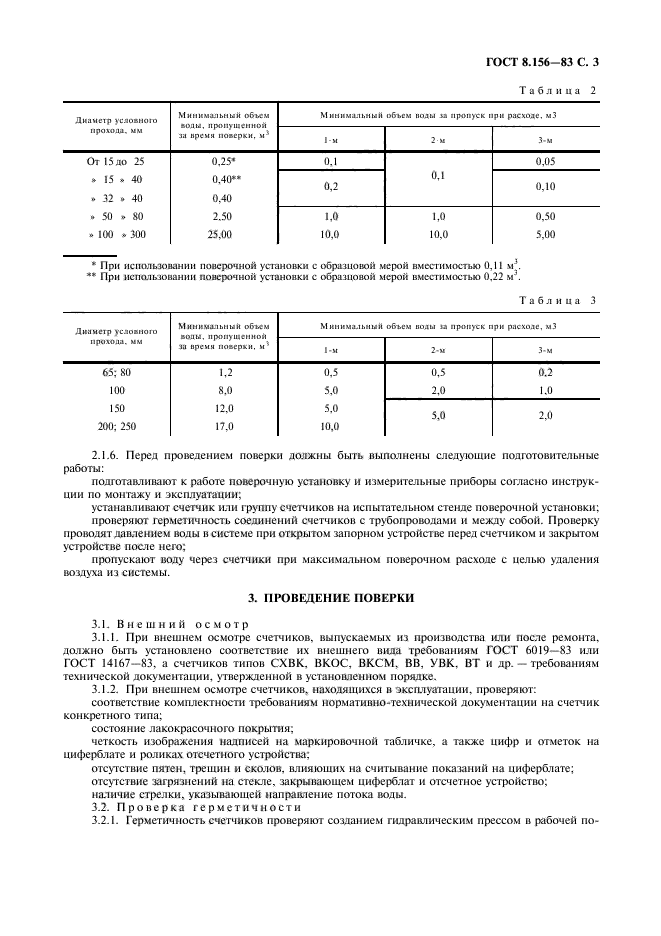 ГОСТ 8.156-83