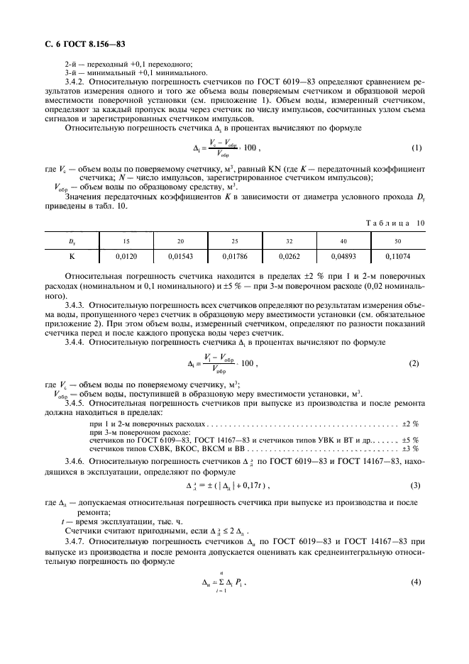 ГОСТ 8.156-83