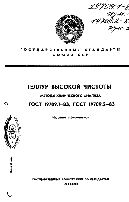 ГОСТ 19709.1-83