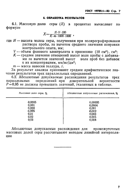 ГОСТ 19709.1-83