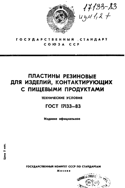 ГОСТ 17133-83