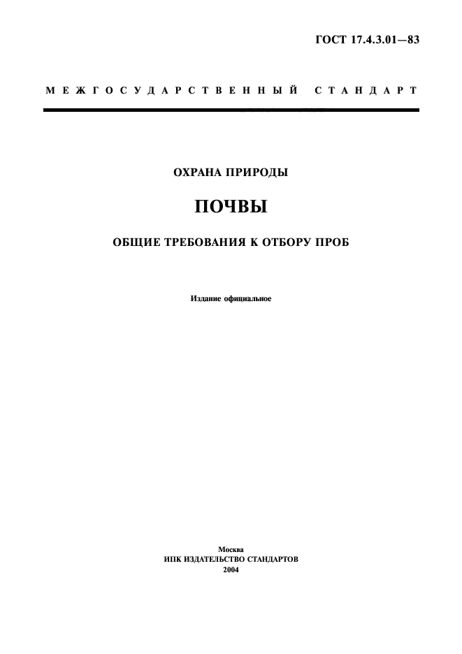 Скачать ГОСТ 17.4.3.01-83 Охрана Природы. Почвы. Общие Требования.