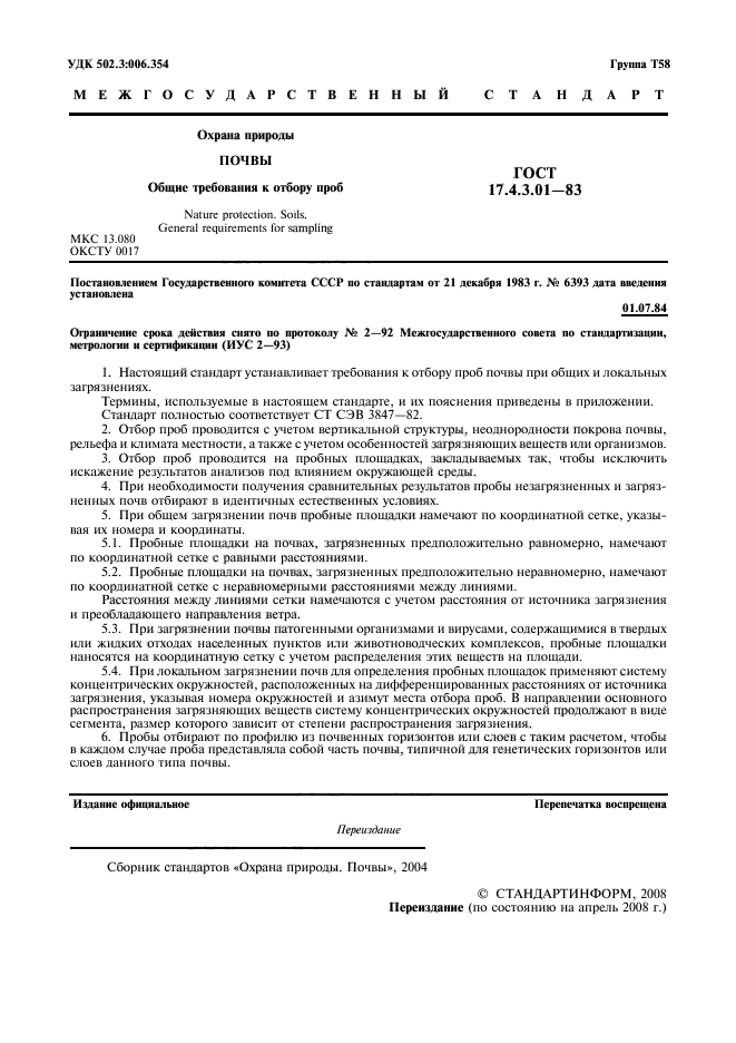 Скачать ГОСТ 17.4.3.01-83 Охрана Природы. Почвы. Общие Требования.