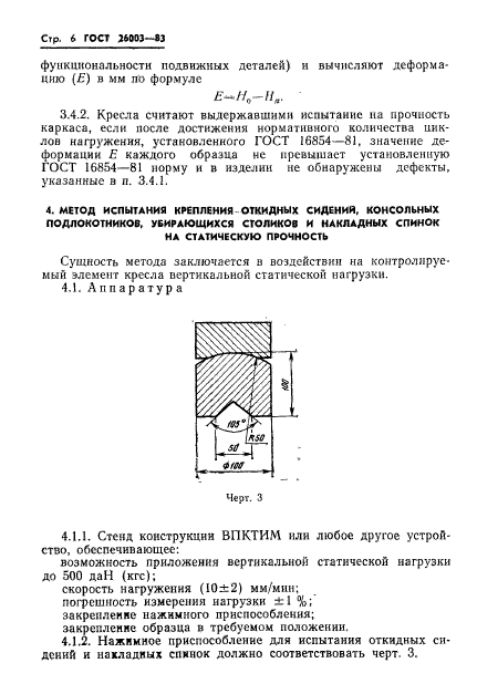 ГОСТ 26003-83