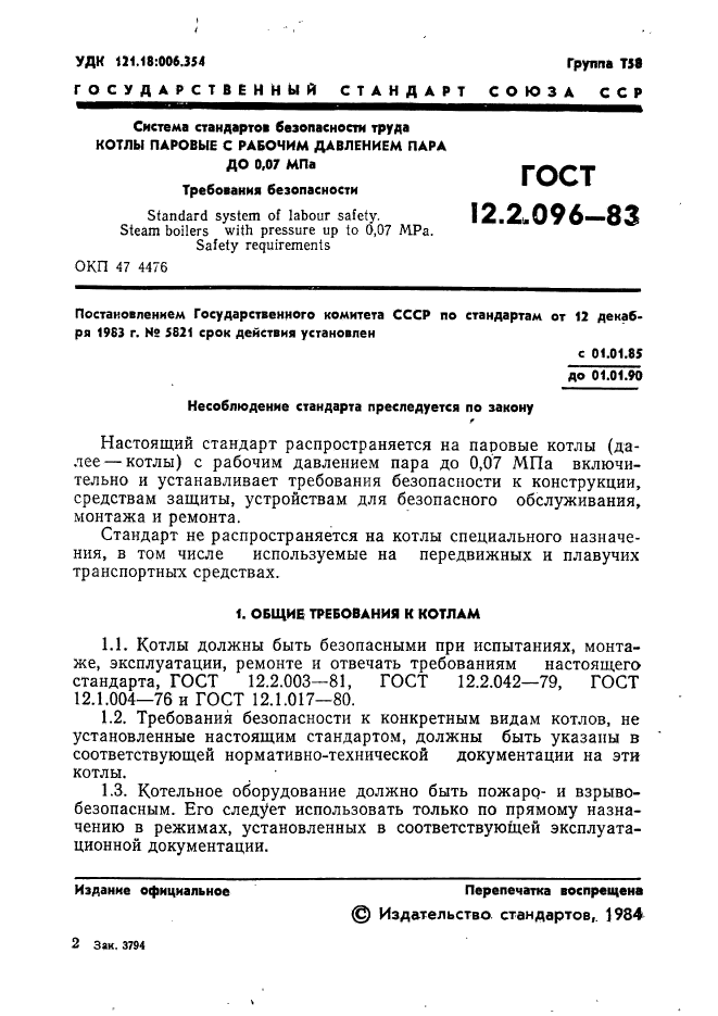 ГОСТ 12.2.096-83