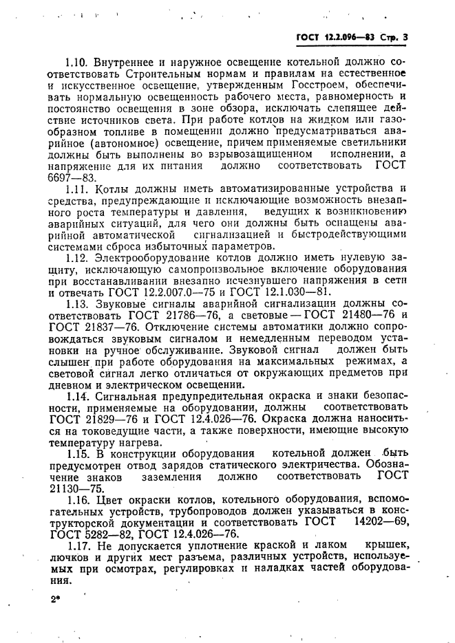 ГОСТ 12.2.096-83