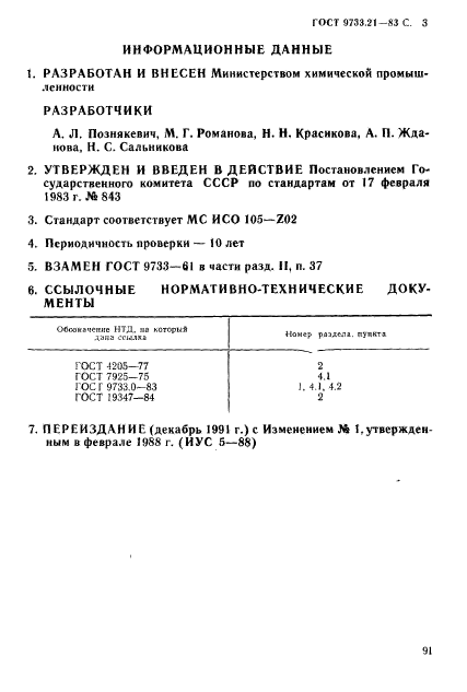 ГОСТ 9733.21-83