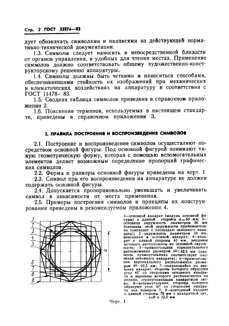 ГОСТ 25874-83