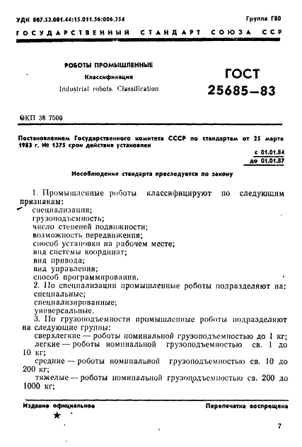 ГОСТ 25685-83