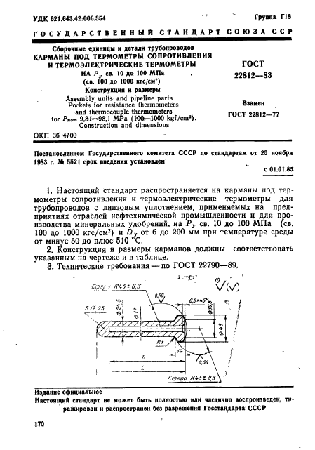 ГОСТ 22812-83