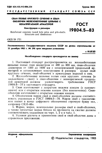 ГОСТ 19804.5-83