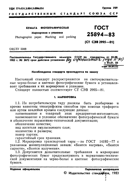 ГОСТ 25894-83