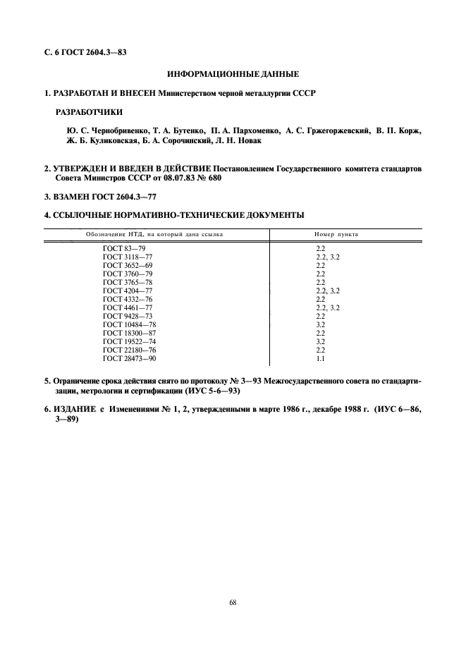 ГОСТ 2604.3-83