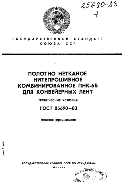 ГОСТ 25690-83