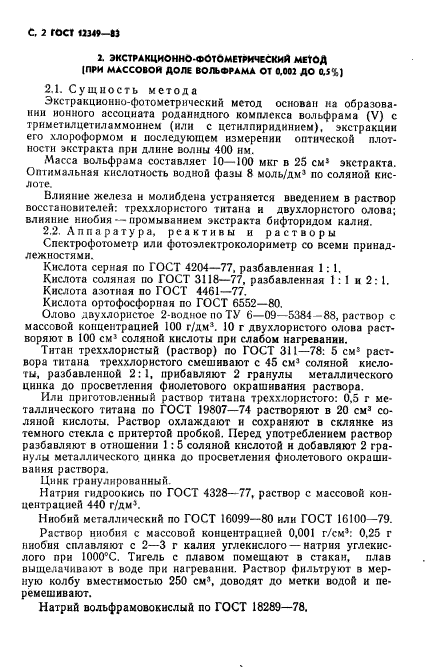 ГОСТ 12349-83