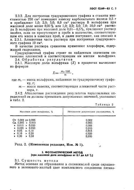 ГОСТ 12349-83