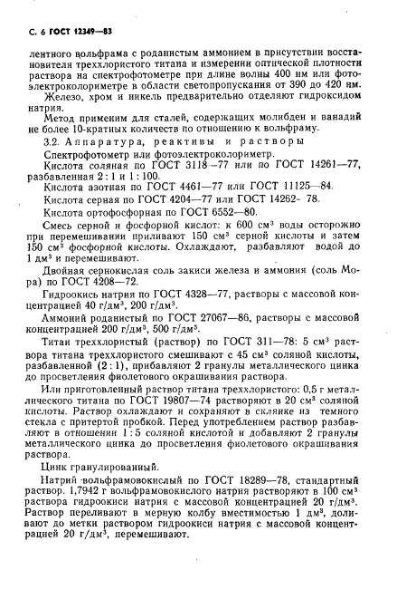 ГОСТ 12349-83