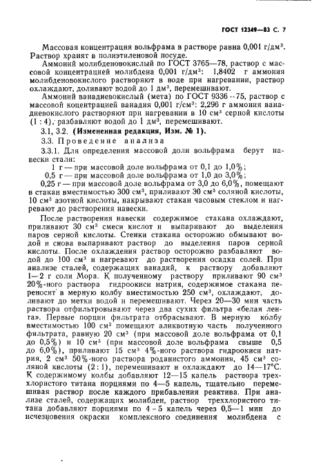 ГОСТ 12349-83