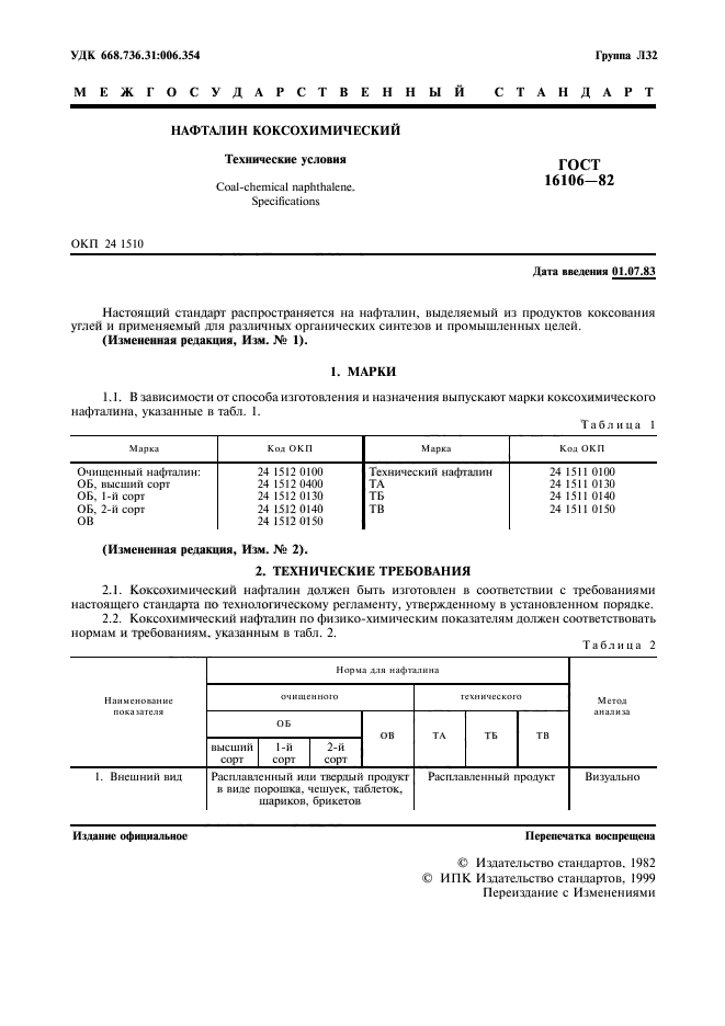 ГОСТ 16106-82