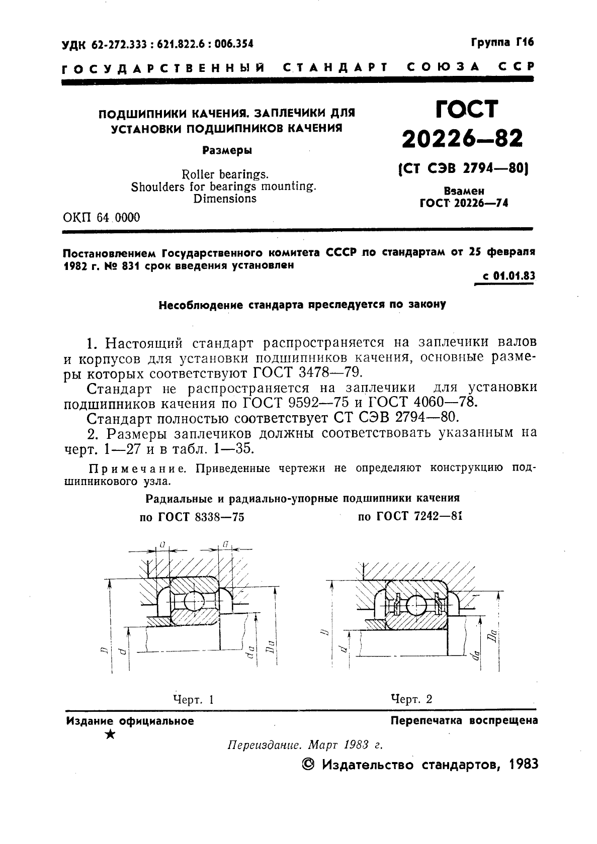 ГОСТ 20226-82