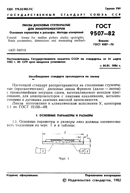 ГОСТ 9507-82