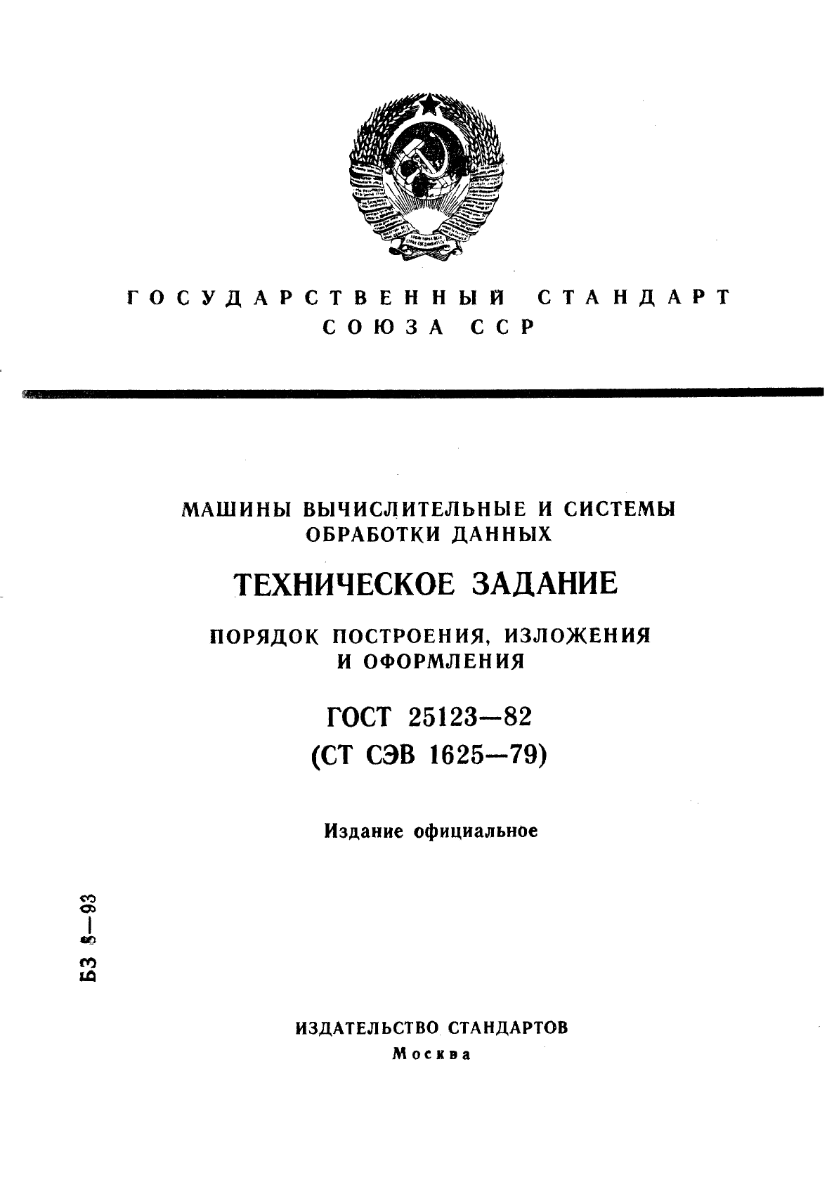 Скачать ГОСТ 25123-82 Машины вычислительные и системы обработки данных. Техническое  задание. Порядок построения, изложения и оформления