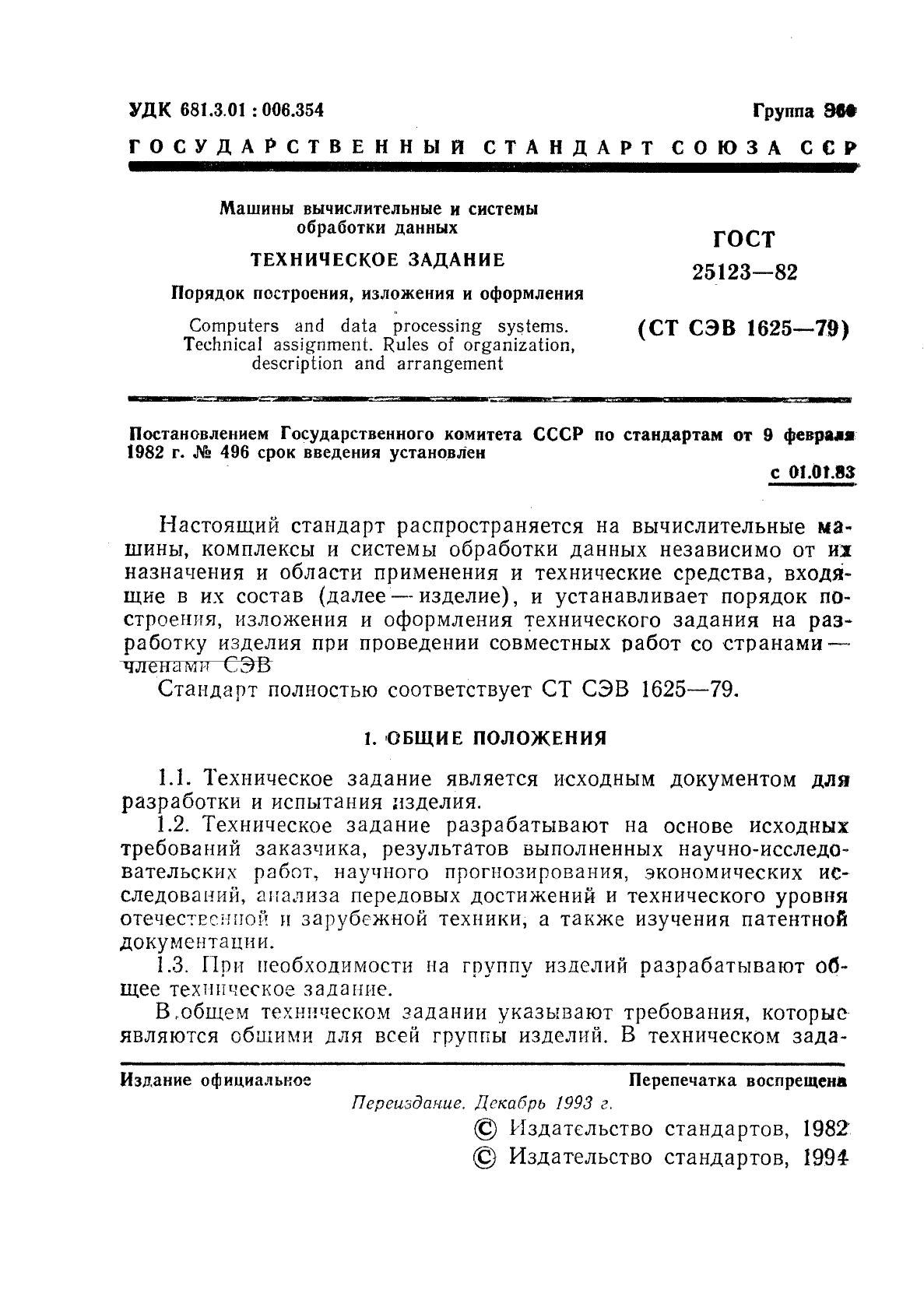 Скачать ГОСТ 25123-82 Машины вычислительные и системы обработки данных.  Техническое задание. Порядок построения, изложения и оформления