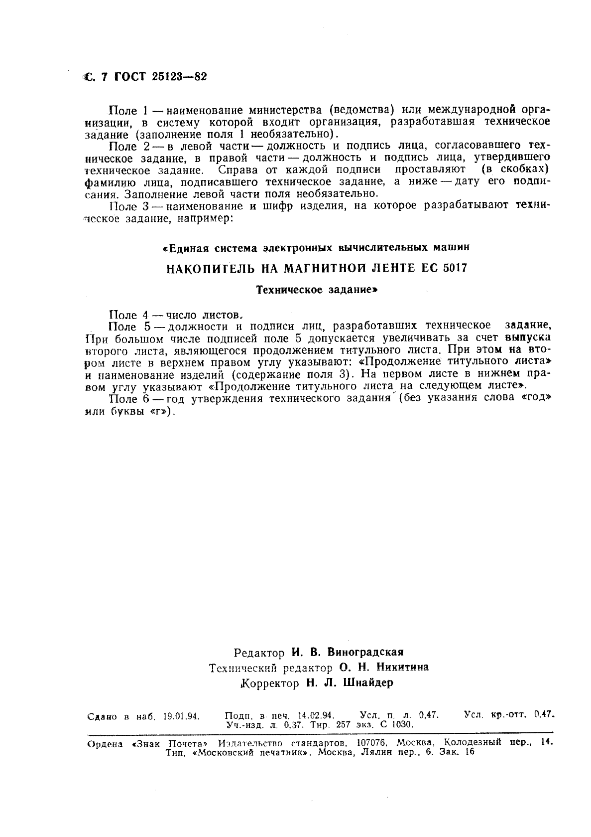 Скачать ГОСТ 25123-82 Машины вычислительные и системы обработки данных.  Техническое задание. Порядок построения, изложения и оформления