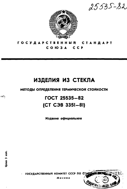 ГОСТ 25535-82