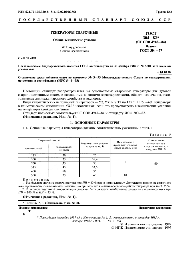 ГОСТ 304-82