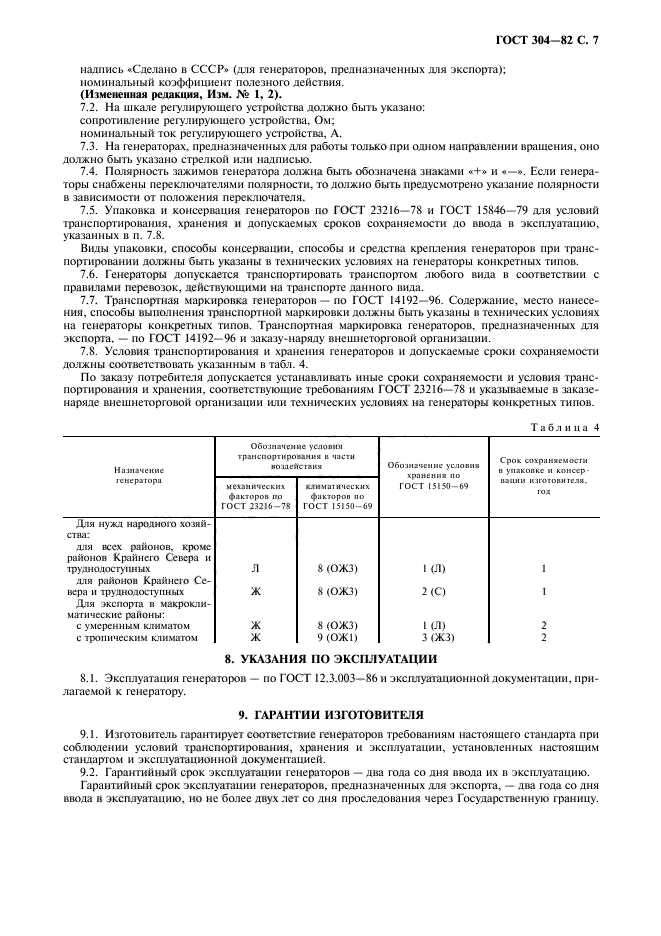 ГОСТ 304-82