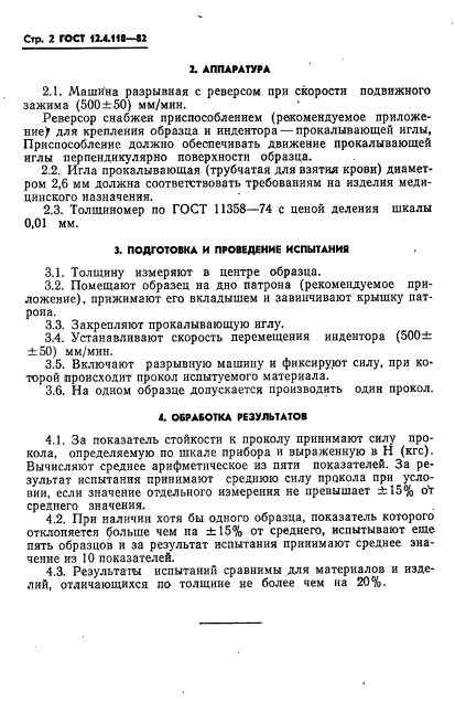 ГОСТ 12.4.118-82