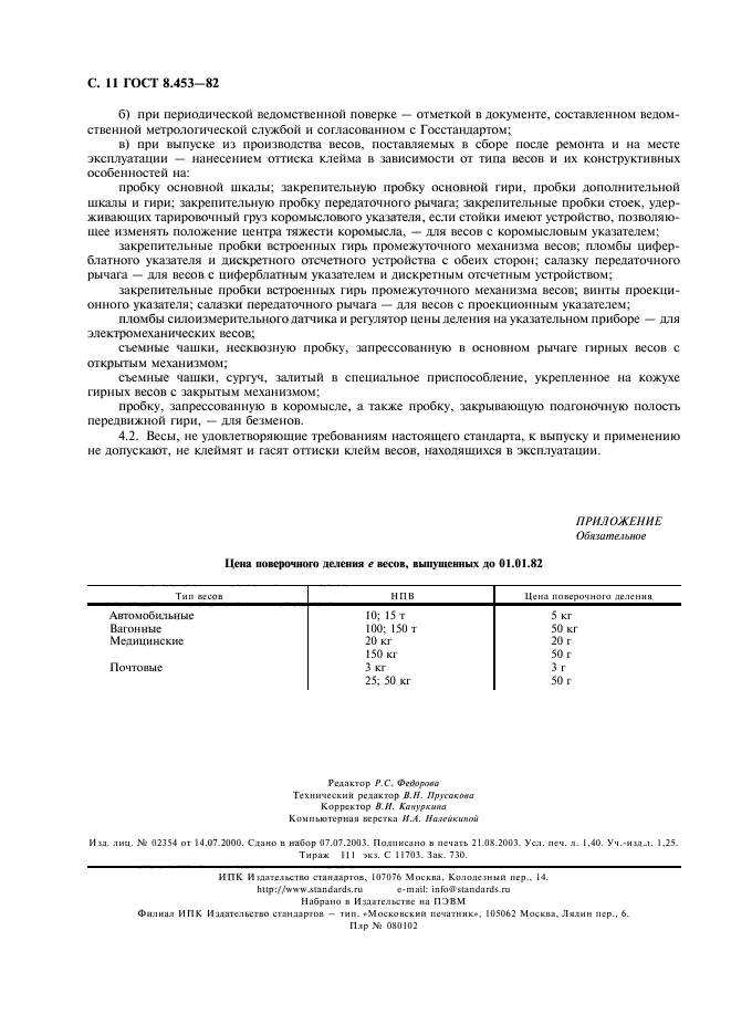 ГОСТ 8.453-82