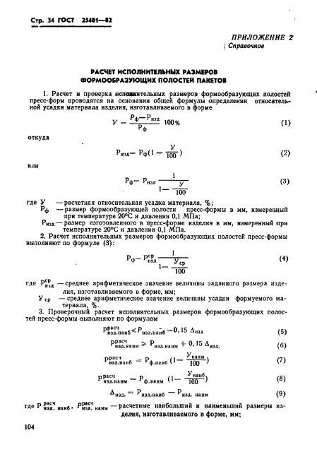 ГОСТ 25481-82