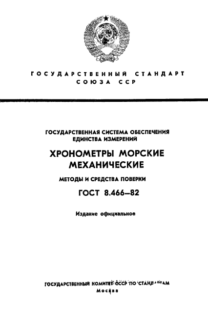 ГОСТ 8.466-82