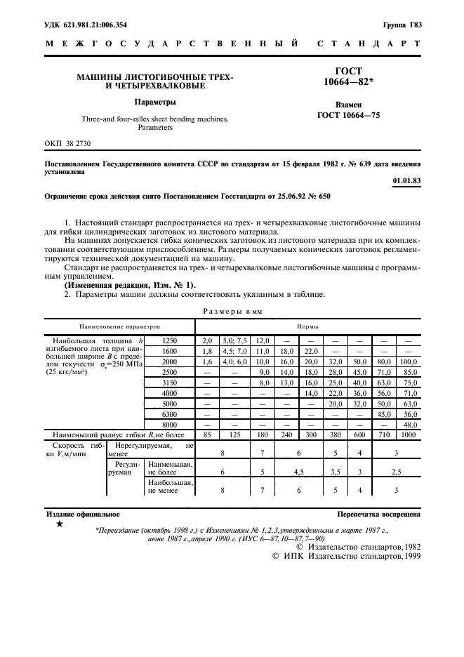 ГОСТ 10664-82