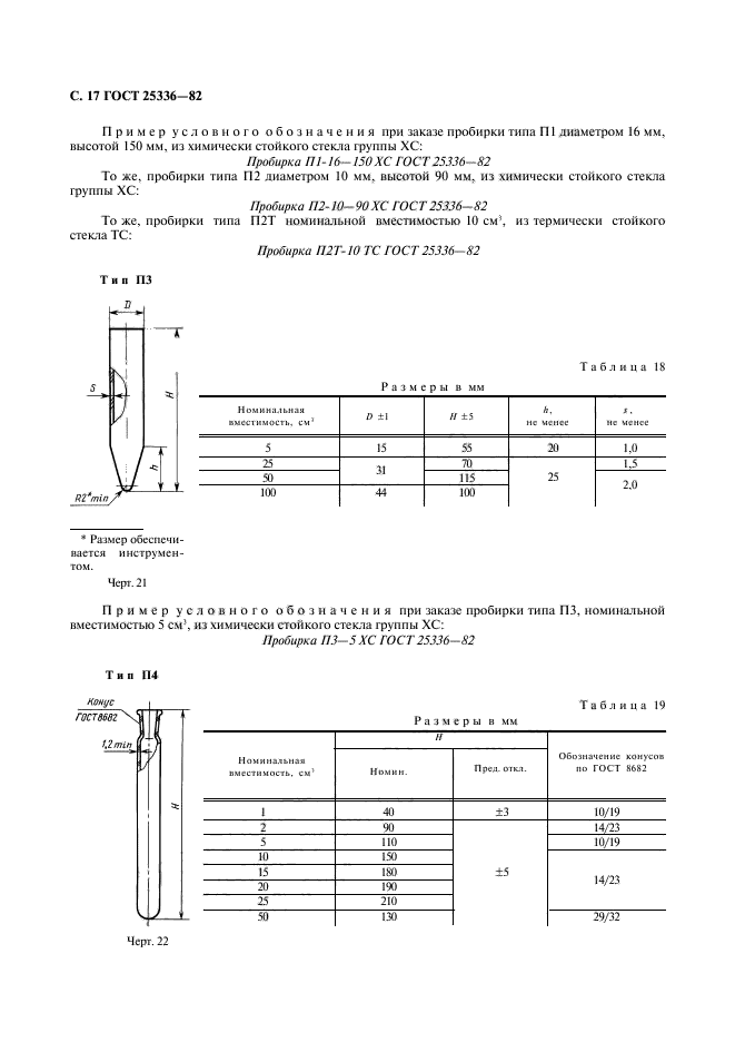 ГОСТ 25336-82