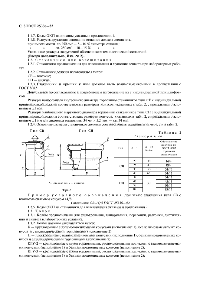 ГОСТ 25336-82