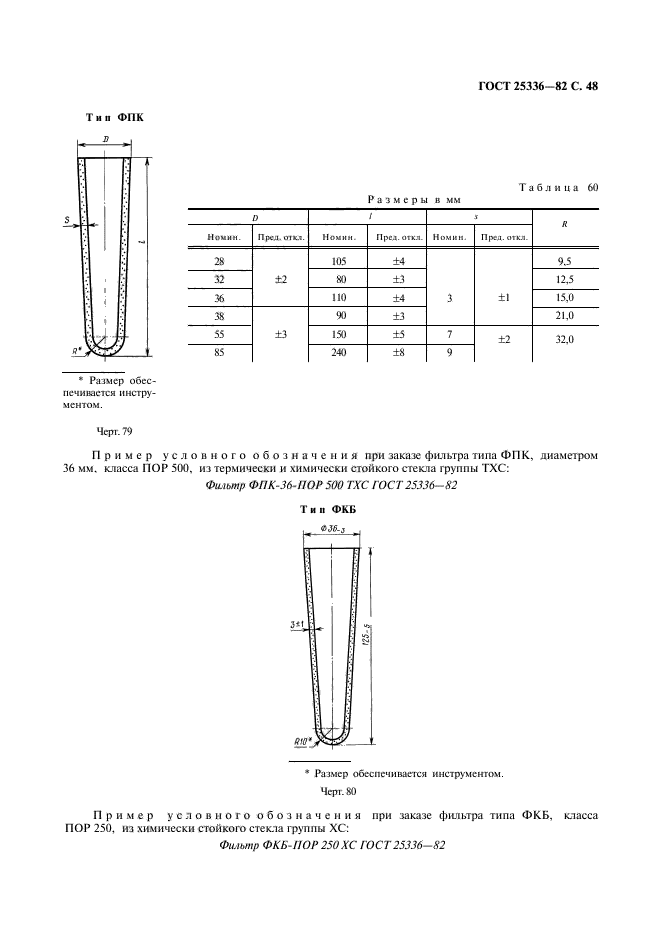 ГОСТ 25336-82